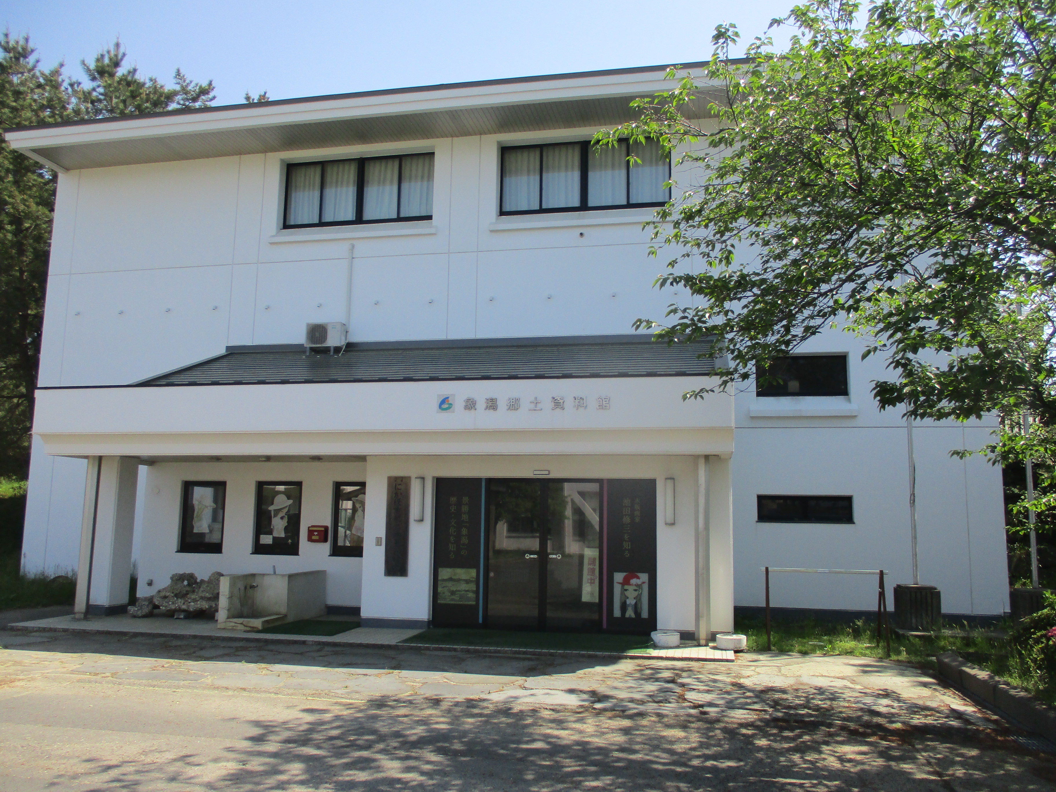 象潟郷土資料館の写真