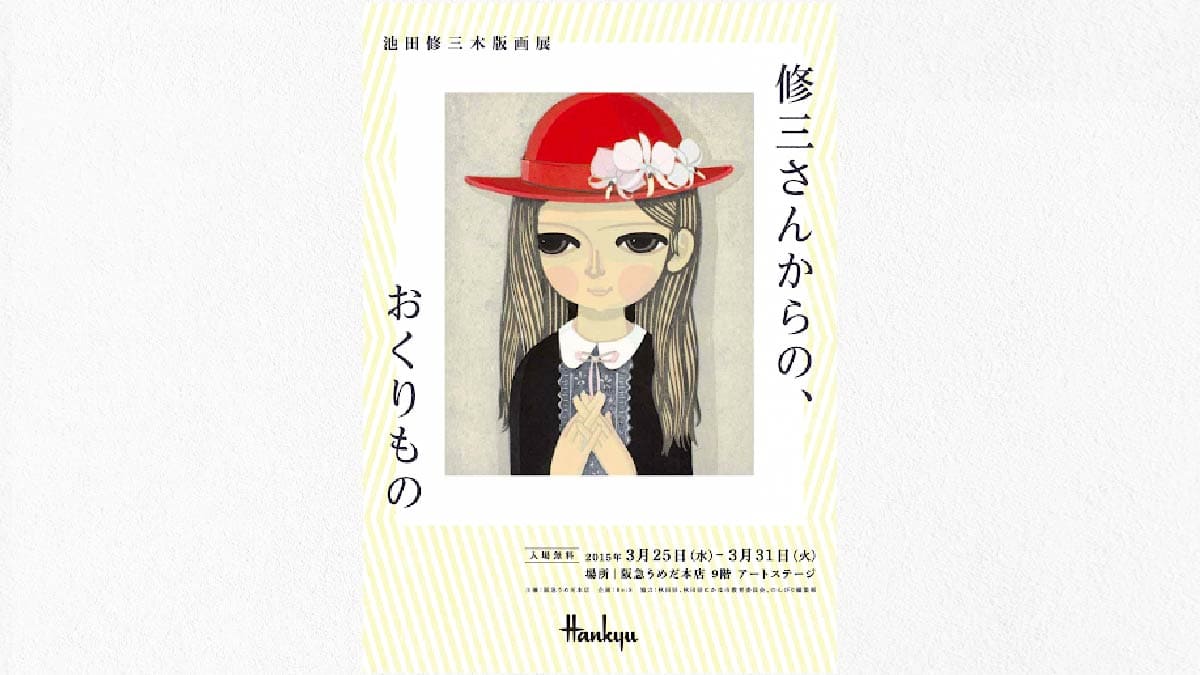 池田修三木版画展「修三さんからの、おくりもの」阪急うめだ本店にて 