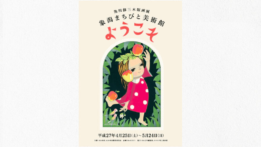 象潟まちびと美術館「ようこそ」開催いたします！ | 木版画家 池田修三 