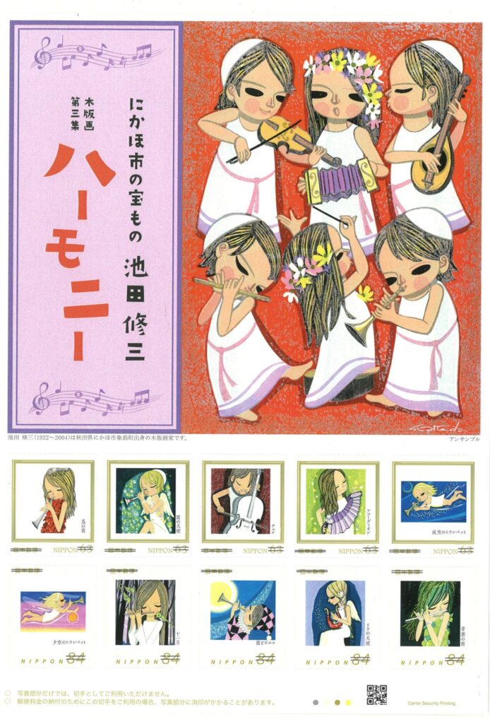 オリジナルフレーム切手「にかほ市の宝もの 池田修三 木版画」第3 