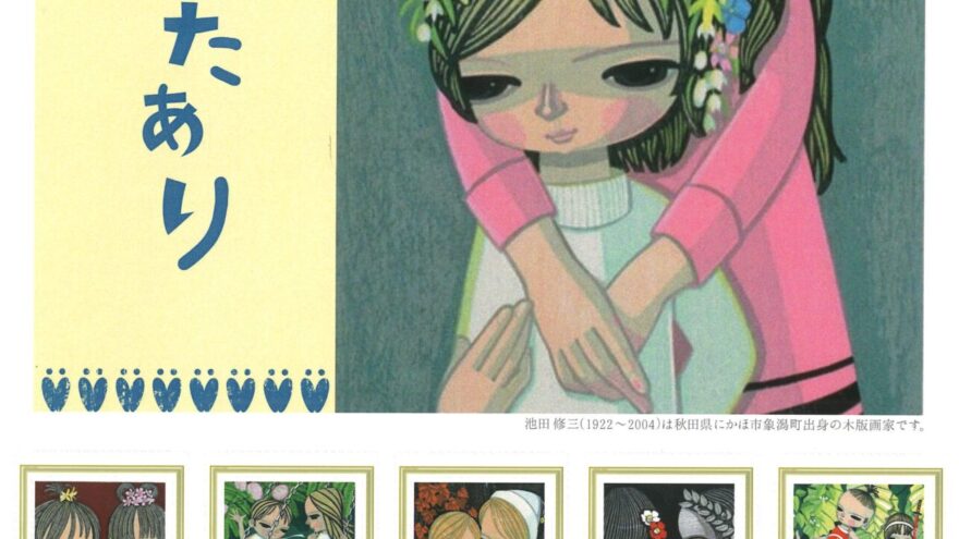 オリジナルフレーム切手「にかほ市の宝もの 池田修三 木版画」第2集 