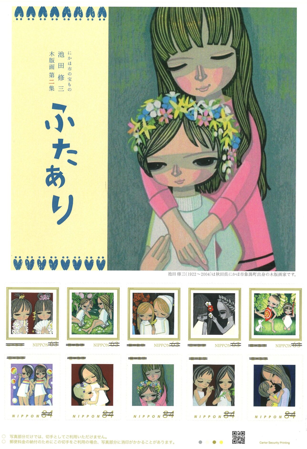オリジナルフレーム切手「にかほ市の宝もの 池田修三 木版画」第2集